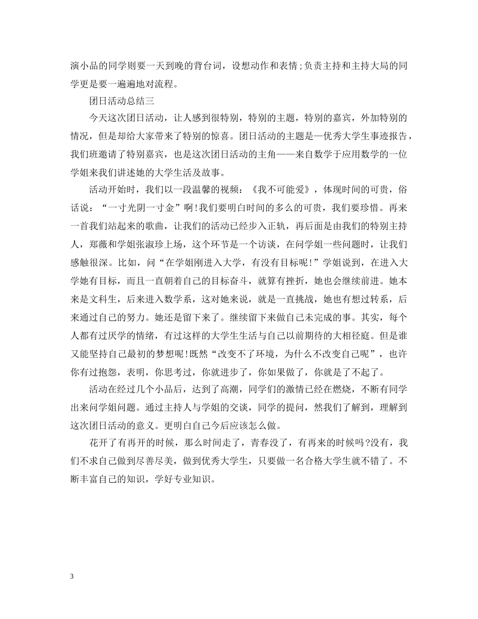 关于团日的活动总结模板 _第3页