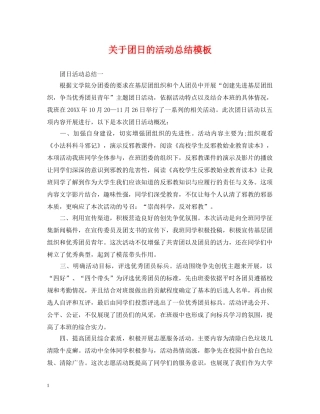 关于团日的活动总结模板 