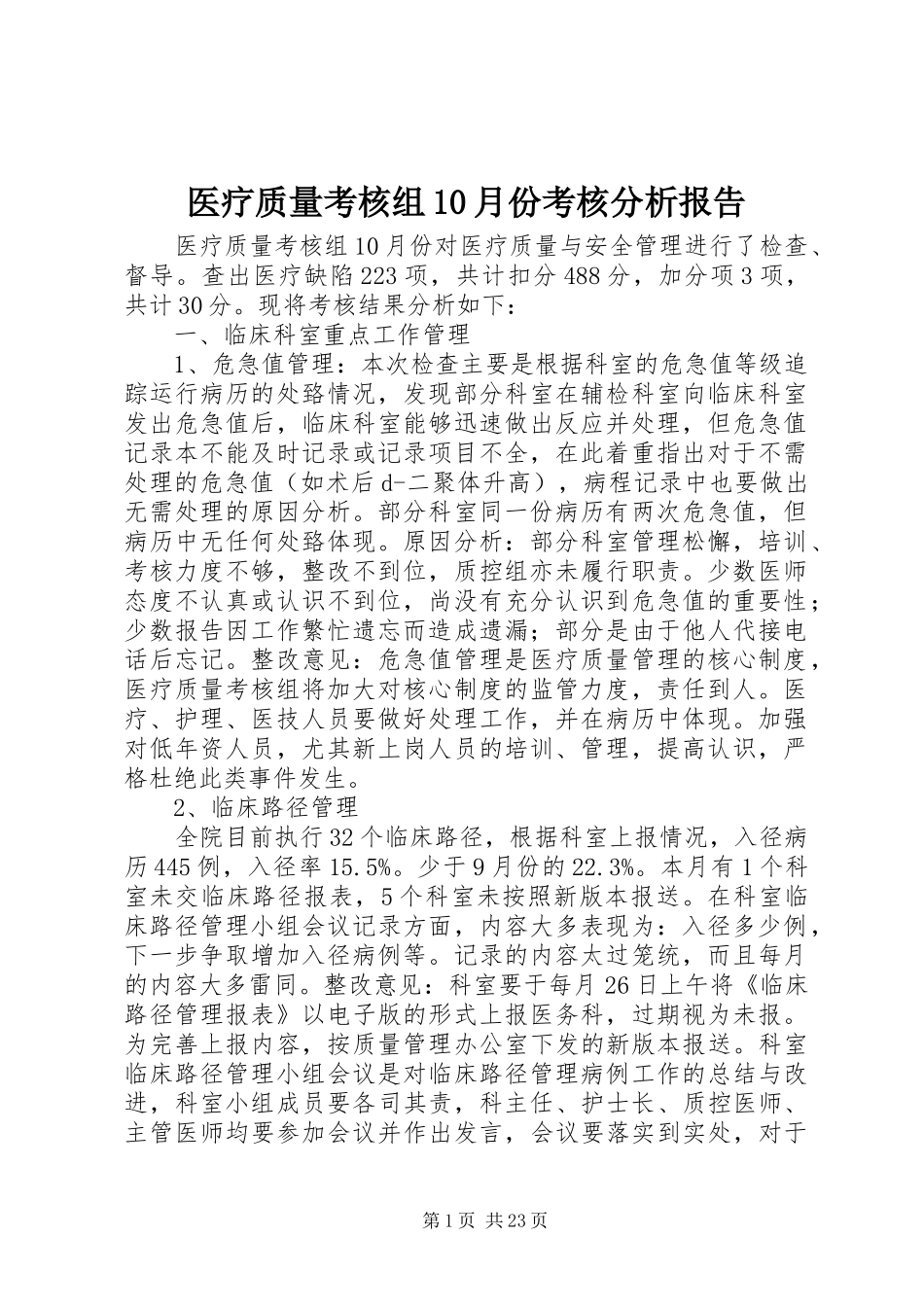 医疗质量考核组10月份考核分析报告_第1页