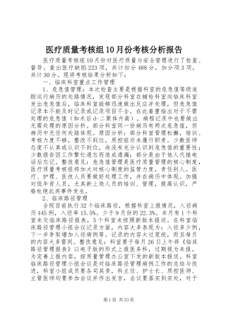 医疗质量考核组10月份考核分析报告