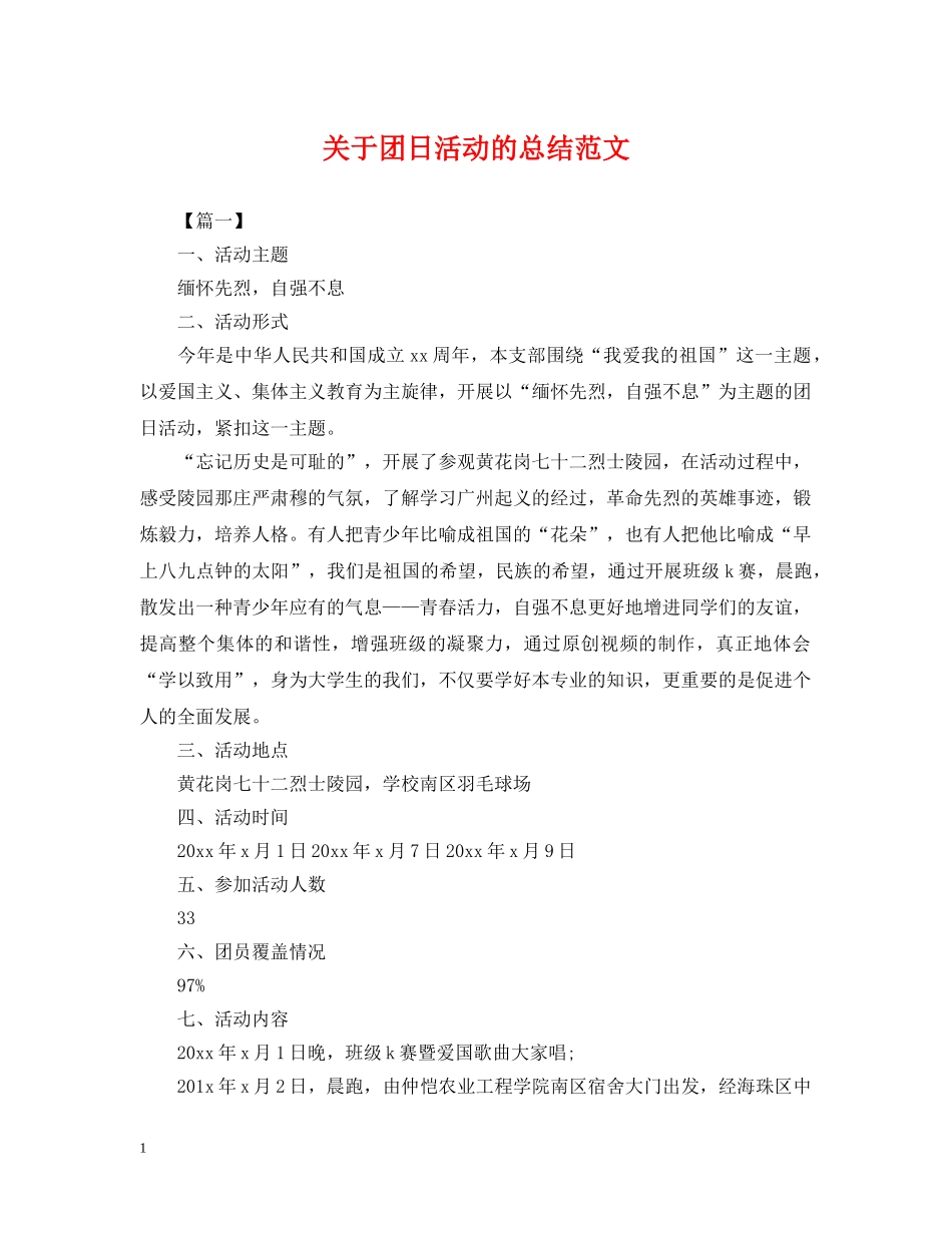 关于团日活动的总结范文 _第1页