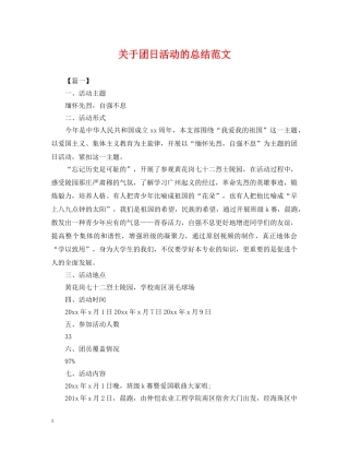 关于团日活动的总结范文 