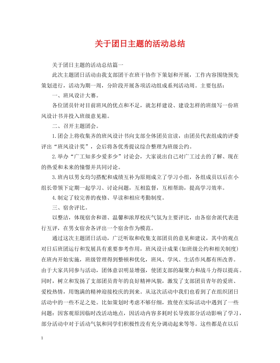 关于团日主题的活动总结 _第1页