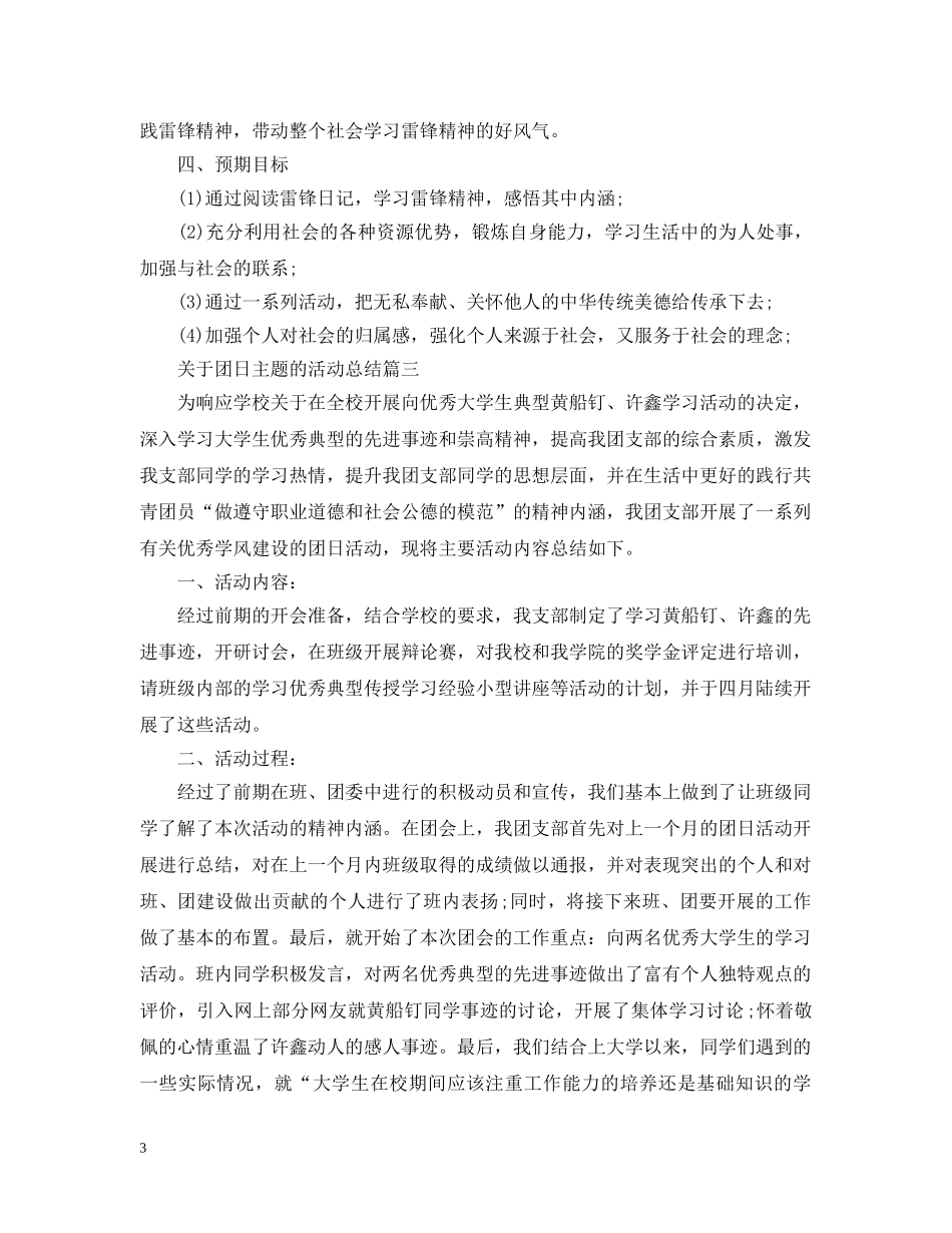 关于团日主题的活动总结 _第3页