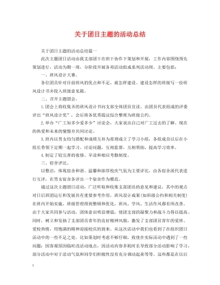 关于团日主题的活动总结 