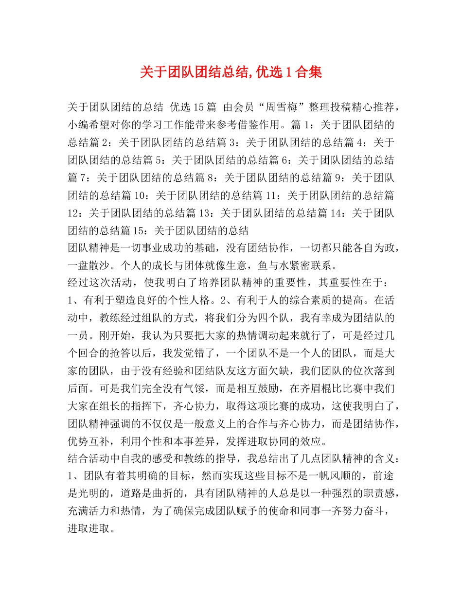 关于团队团结总结,优选1合集 _第1页