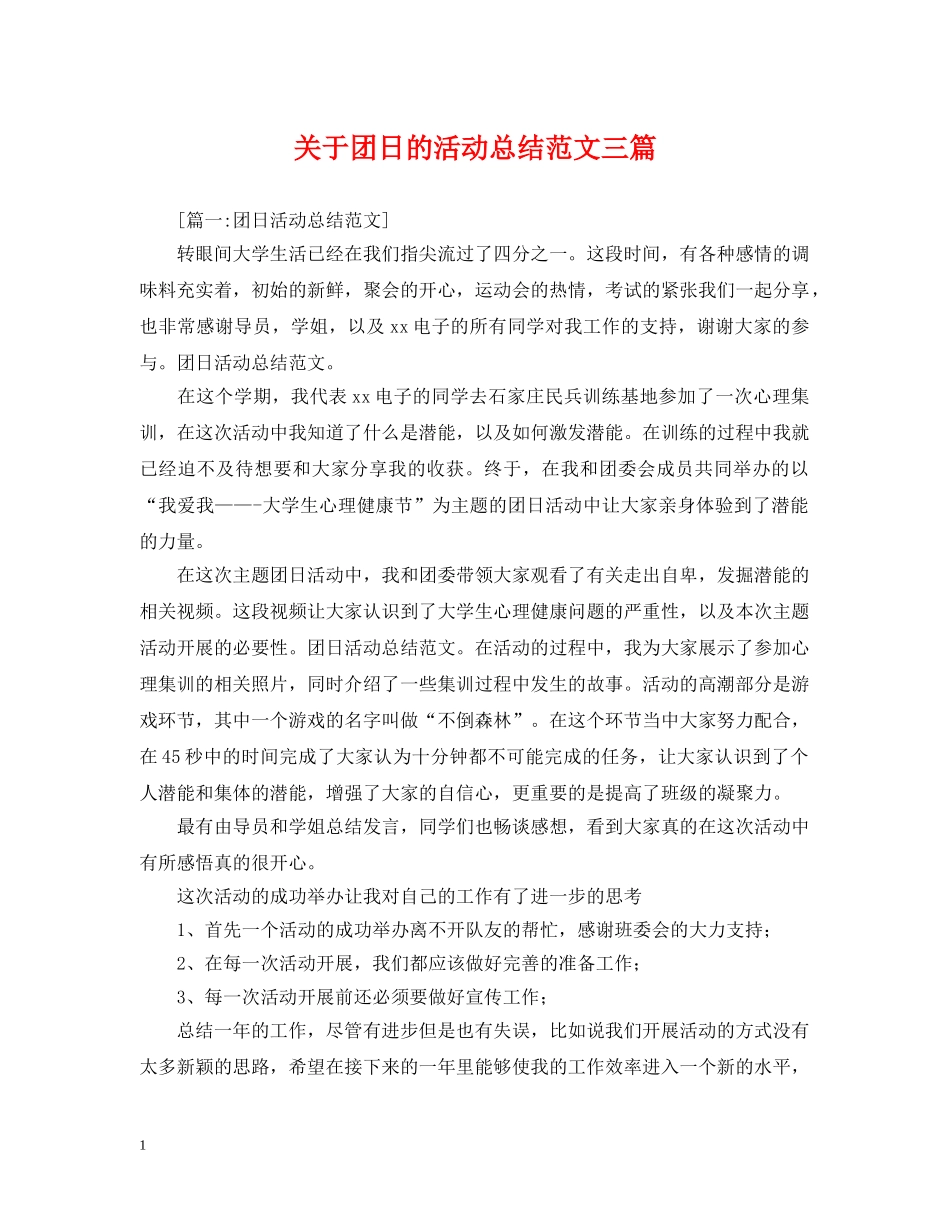 关于团日的活动总结范文三篇 _第1页