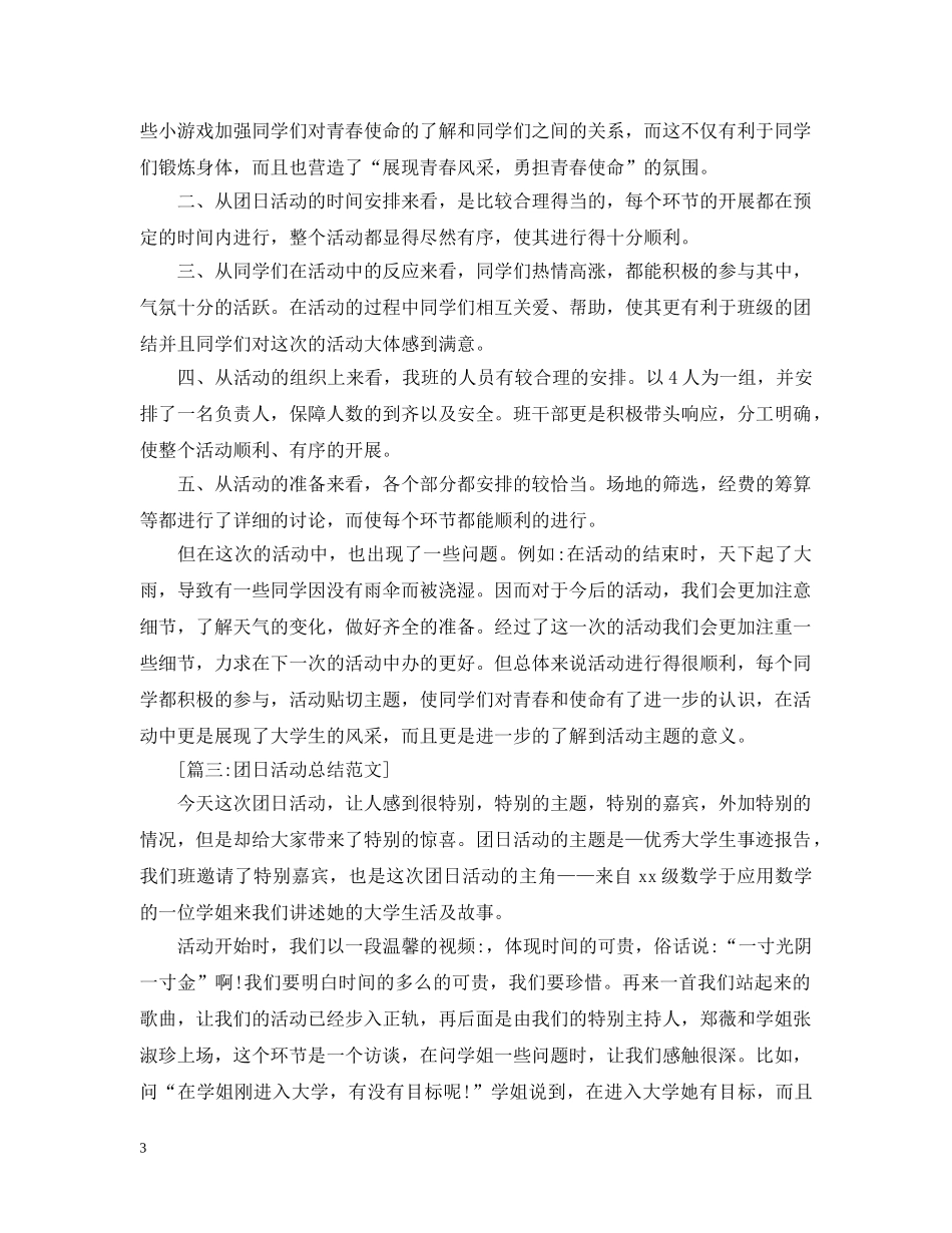 关于团日的活动总结范文三篇 _第3页