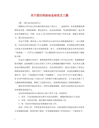 关于团日的活动总结范文三篇 