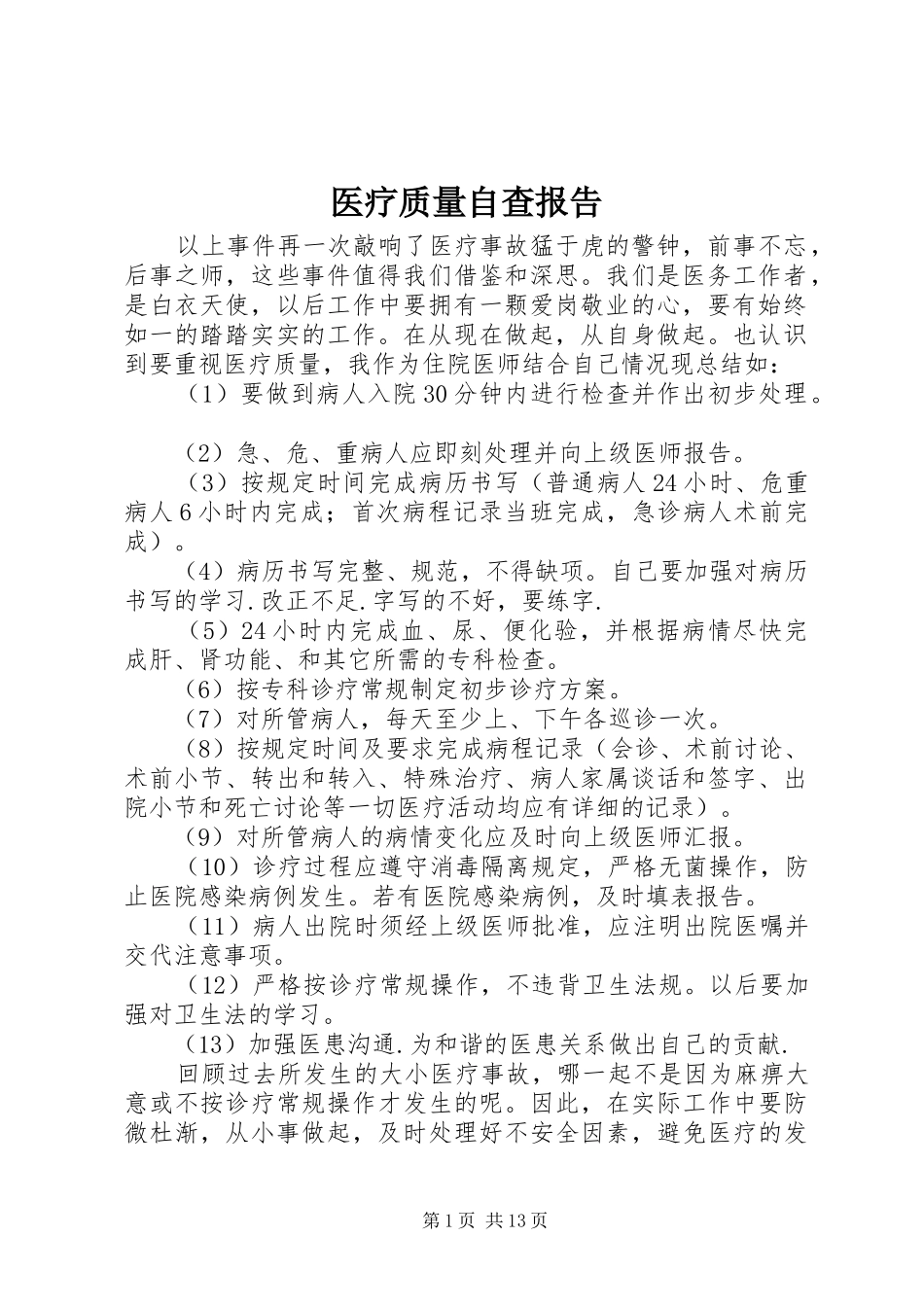 医疗质量自查报告_第1页