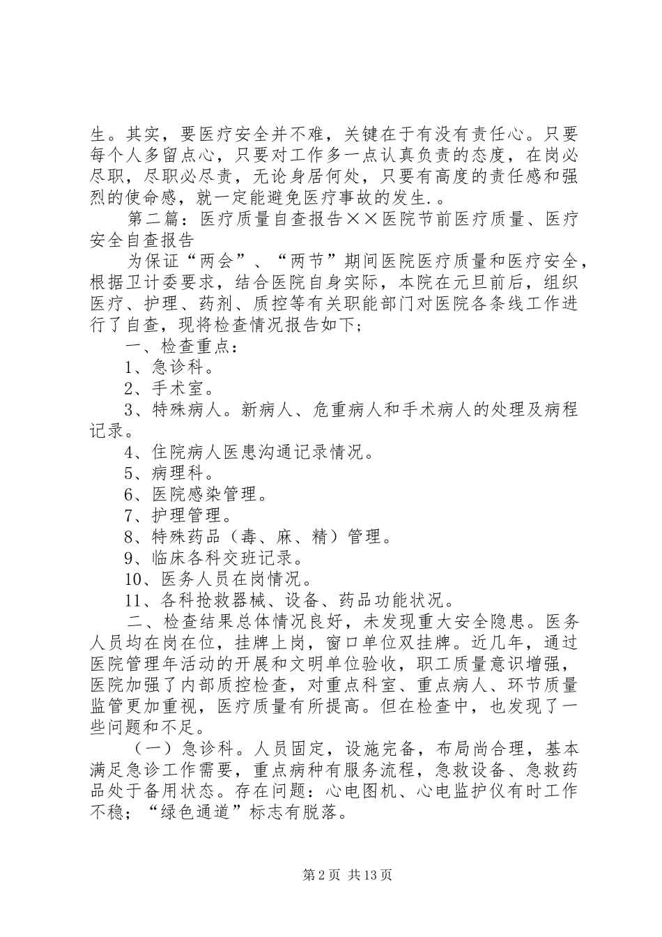 医疗质量自查报告_第2页