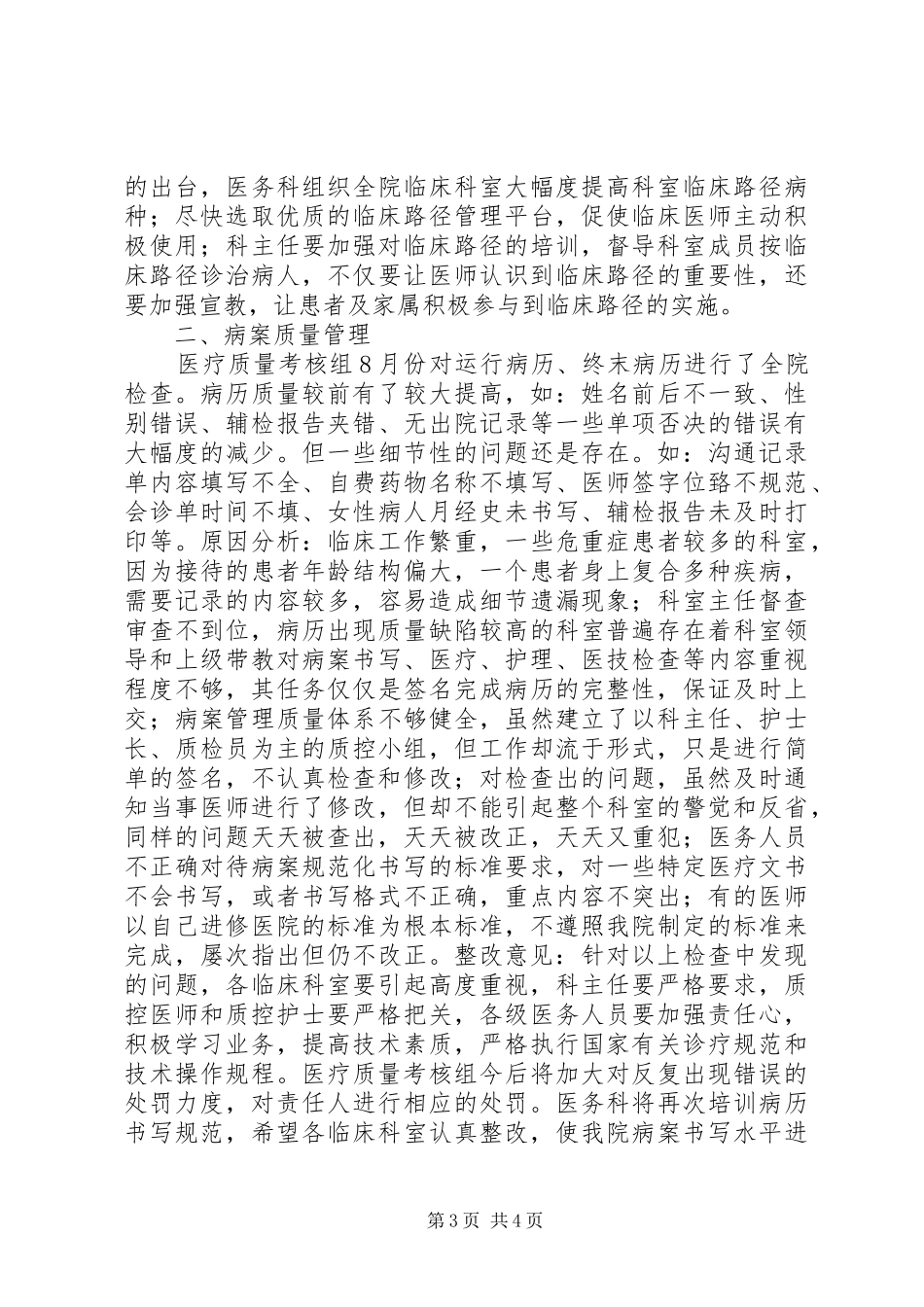 医疗质量考核组8月份考核分析报告[共五篇]_第3页