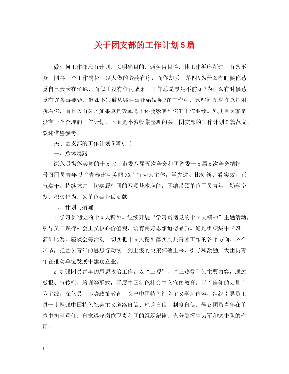 关于团支部的工作计划5篇 _第1页