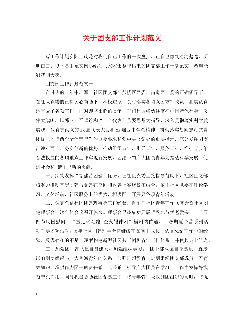 关于团支部工作计划范文 _第1页