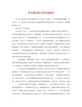 关于团支部工作计划范文 