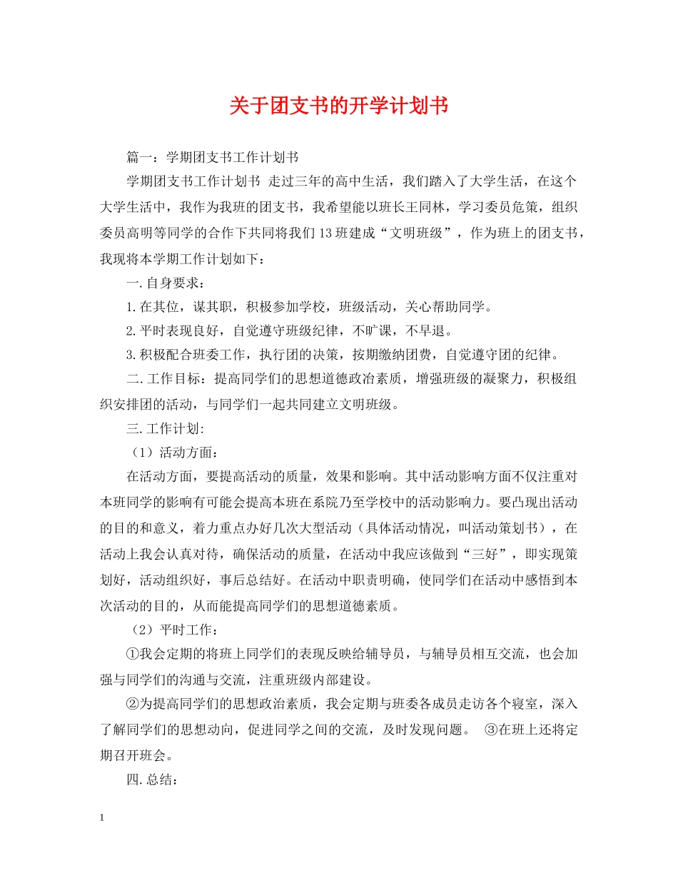 关于团支书的开学计划书 _第1页