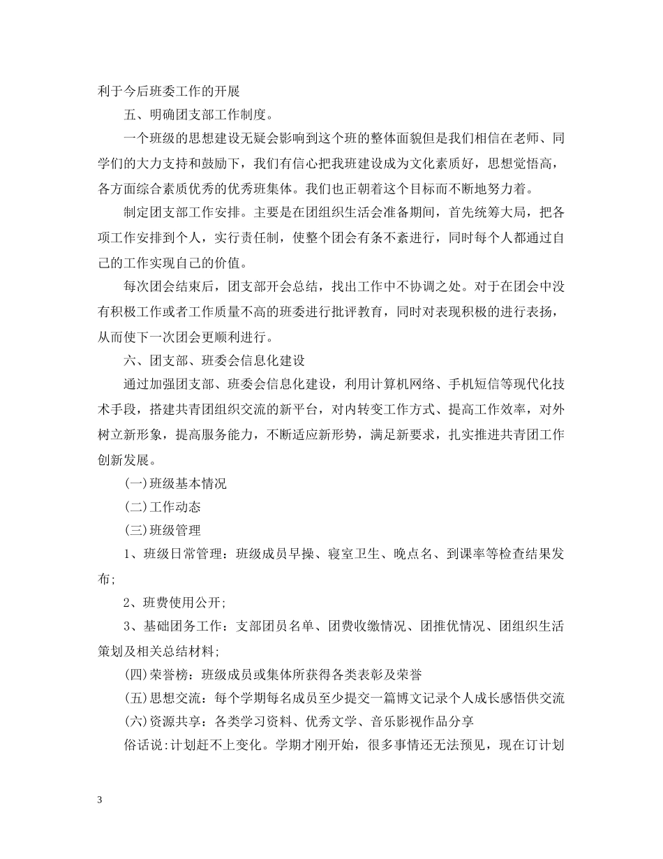关于团支书的开学计划书 _第3页