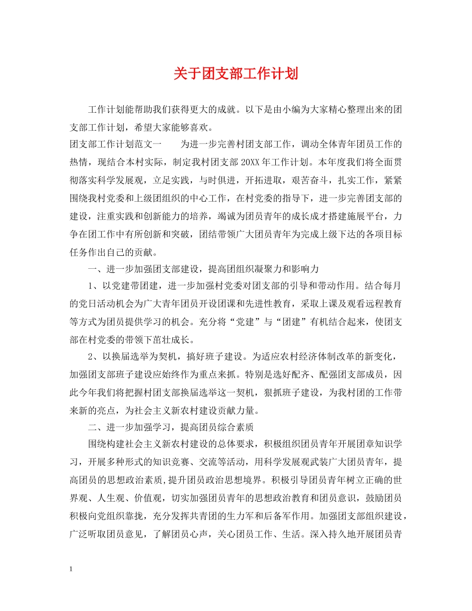 关于团支部工作计划 _第1页