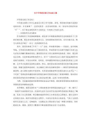 关于团支部工作总结2篇 