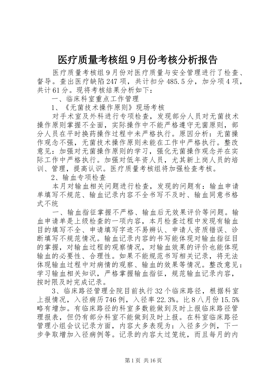 医疗质量考核组9月份考核分析报告_第1页