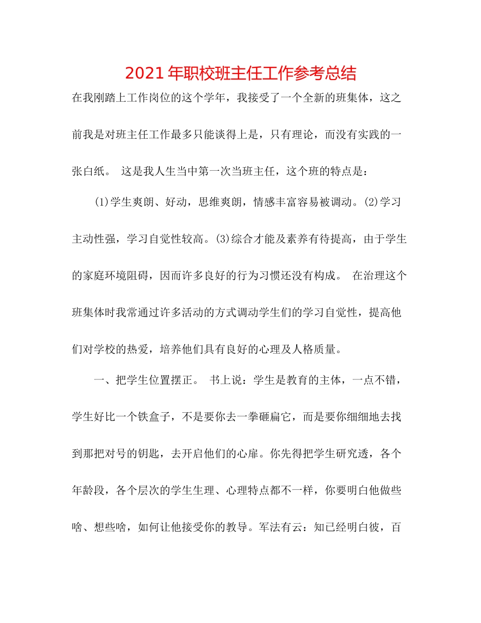 2021年职校班主任工作参考总结_第1页