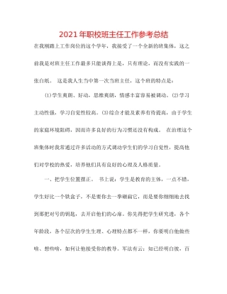2021年职校班主任工作参考总结