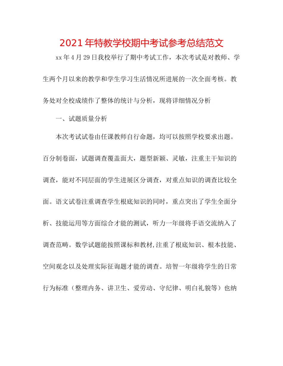 2021年特教学校期中考试参考总结范文_第1页