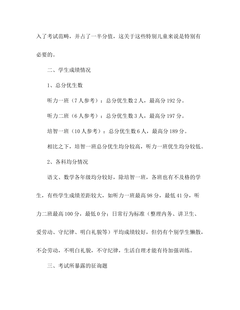 2021年特教学校期中考试参考总结范文_第2页