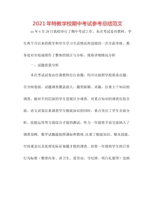 2021年特教学校期中考试参考总结范文