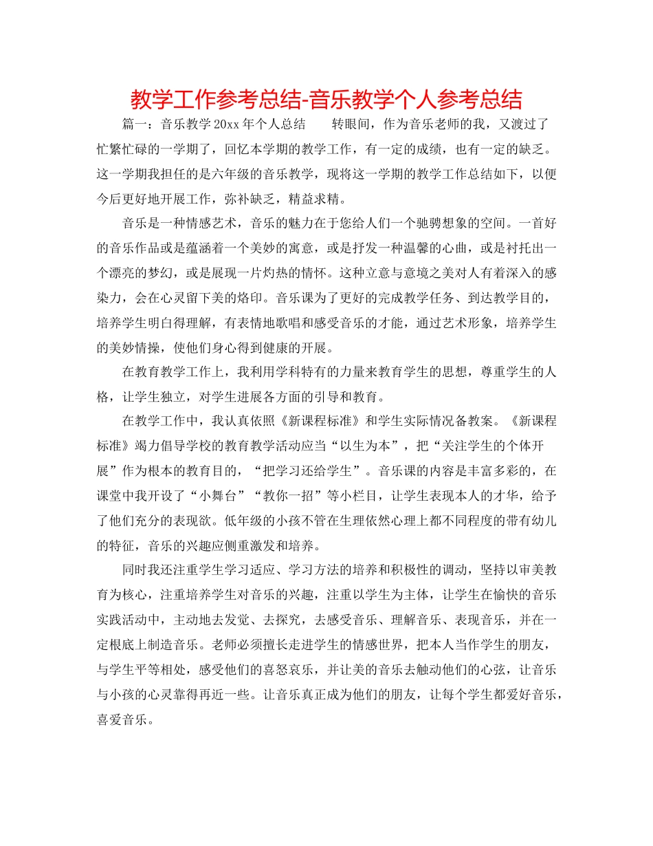 教学工作参考总结音乐教学个人参考总结_第1页
