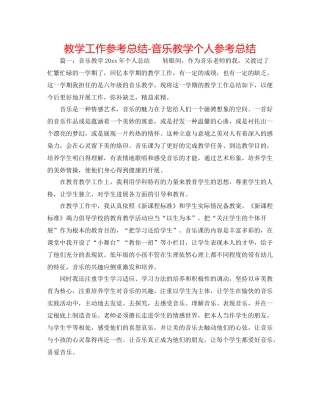 教学工作参考总结音乐教学个人参考总结