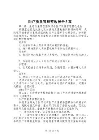 医疗质量管理整改报告5篇
