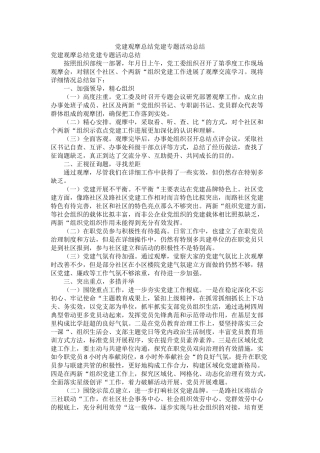 党建观摩总结党建专题活动总结