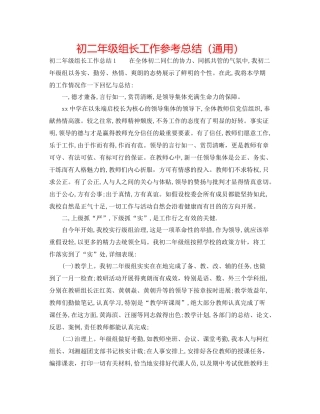 初二年级组长工作参考总结（通用）