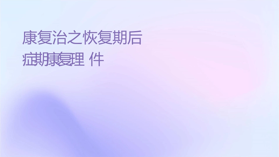 颅脑损伤康复治疗之恢复期及后遗症期康复护理课件_第1页