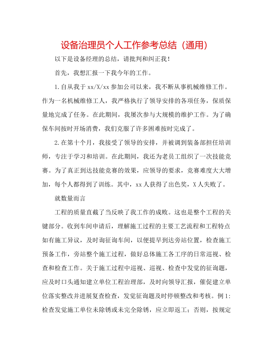 设备管理员个人工作参考总结（通用）_第1页