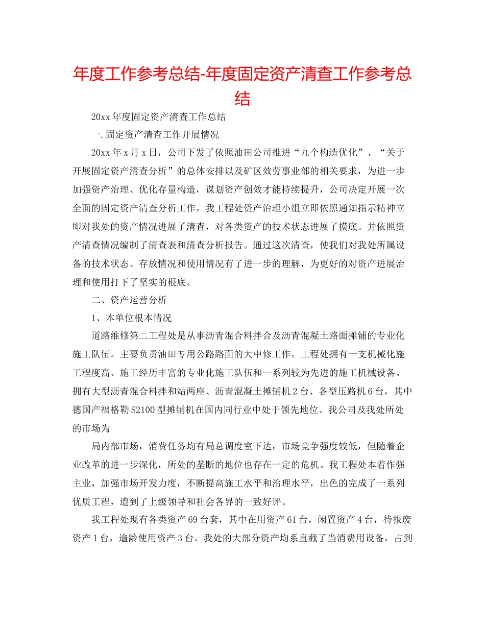 2021年度工作参考总结年度固定资产清查工作参考总结_第1页