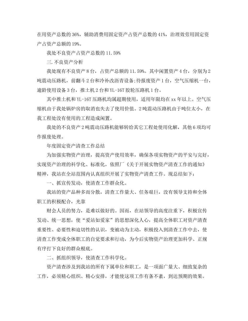 2021年度工作参考总结年度固定资产清查工作参考总结_第2页