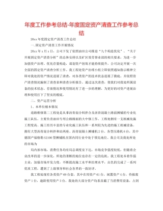 2021年度工作参考总结年度固定资产清查工作参考总结