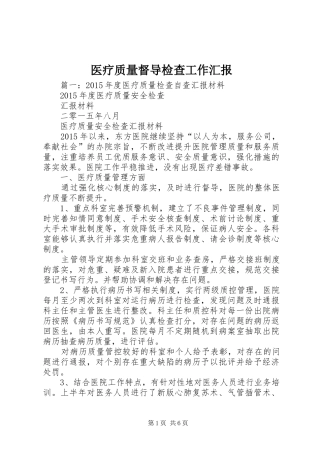 医疗质量督导检查工作汇报