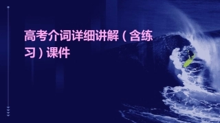 高考介词详细讲解(含练习)课件