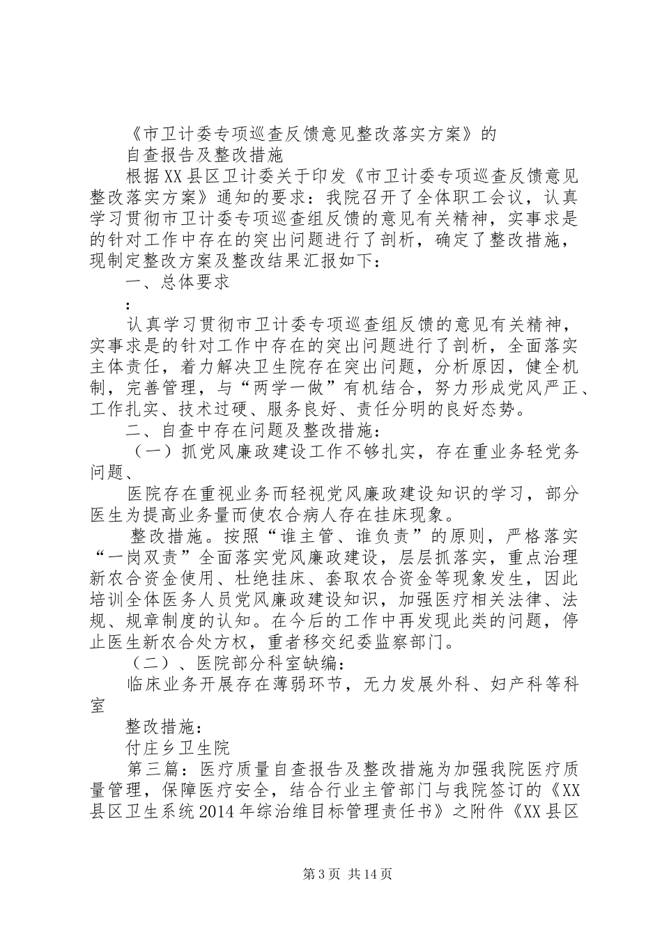 医疗质量安全自查报告及整改措施[推荐五篇]_第3页