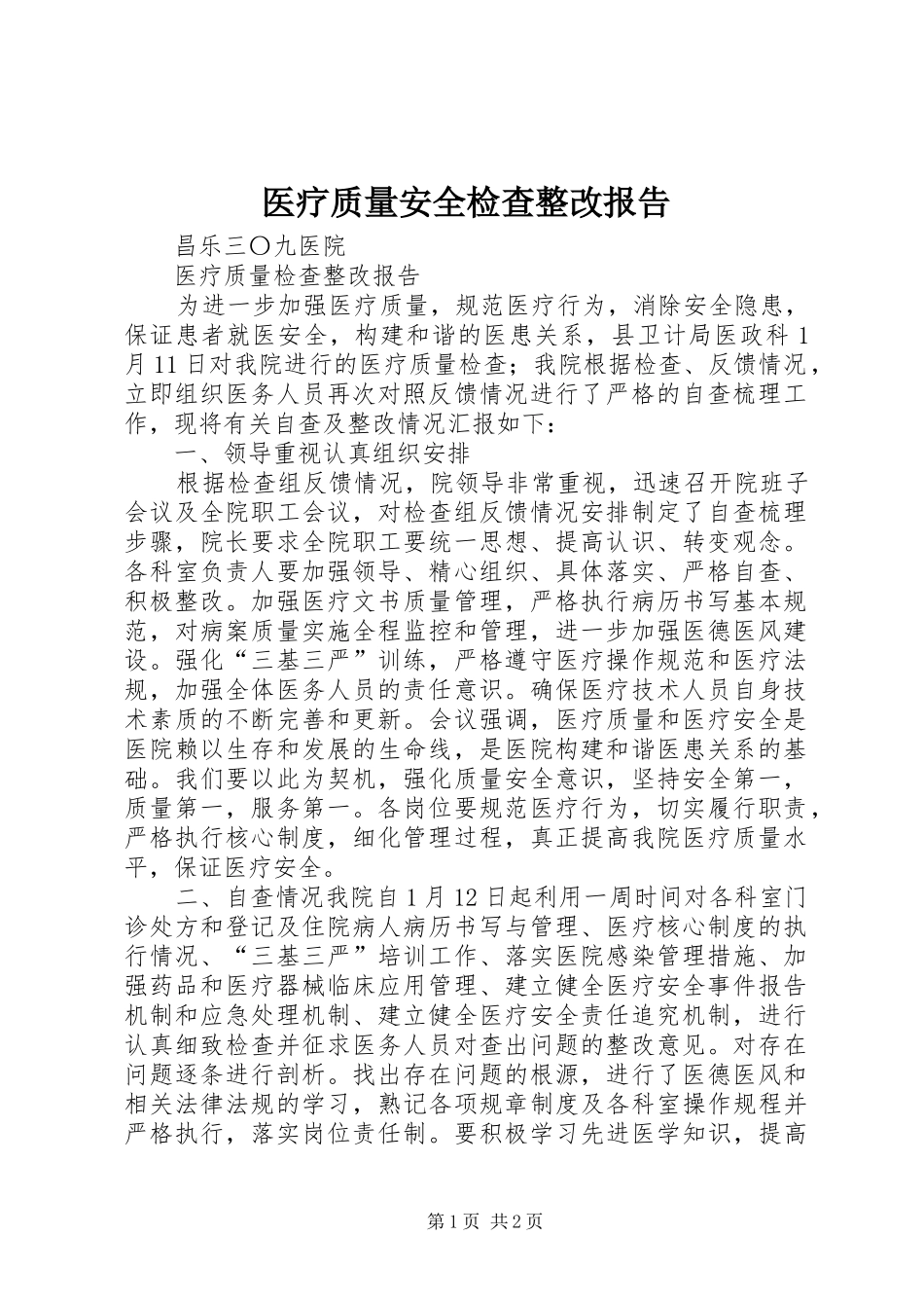 医疗质量安全检查整改报告_第1页