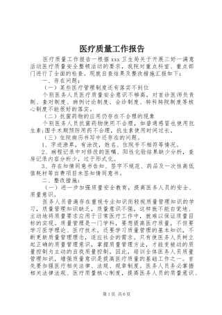 医疗质量工作报告