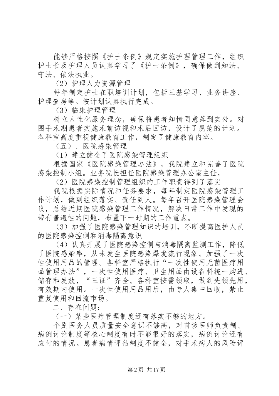 医疗质量和医疗安全自查工作报告及整改措施5则范文_第2页