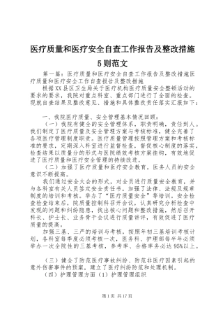 医疗质量和医疗安全自查工作报告及整改措施5则范文