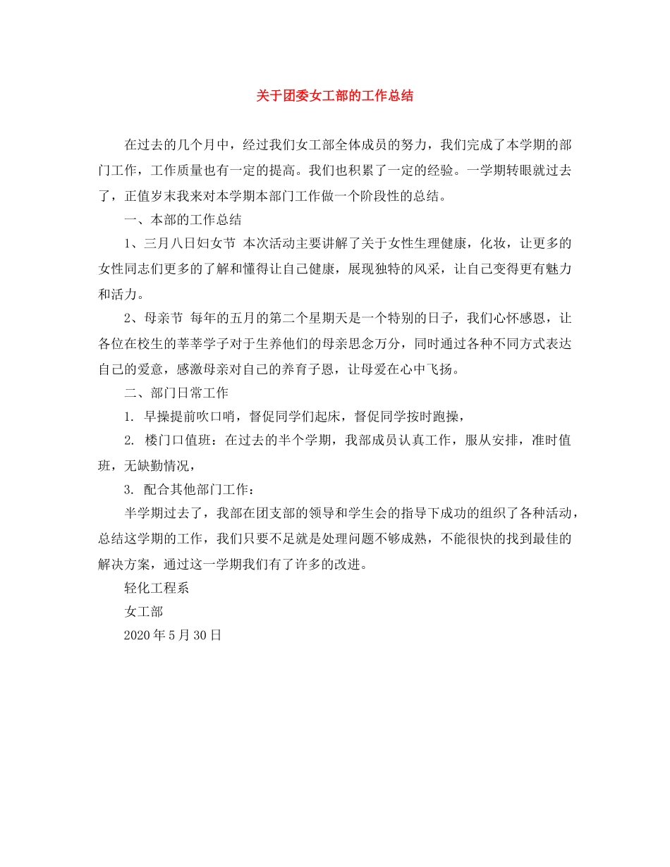 关于团委女工部的工作总结 _第1页