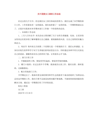 关于团委女工部的工作总结 
