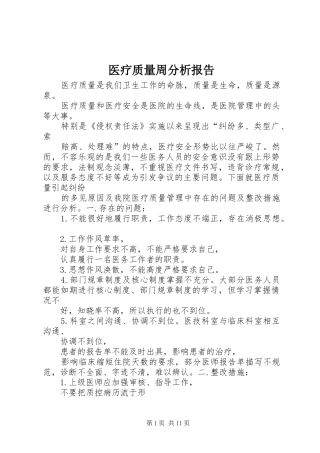 医疗质量周分析报告