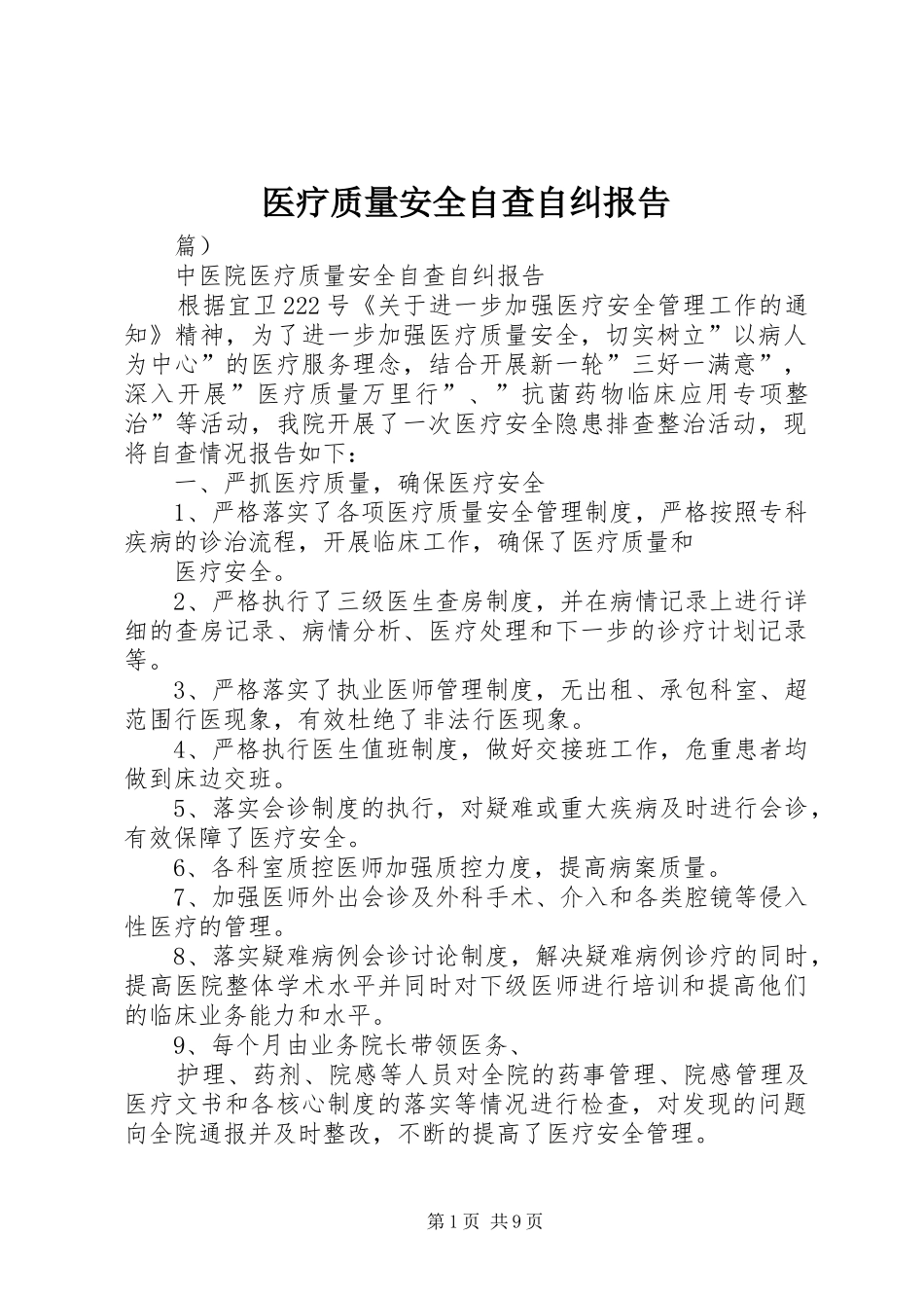 医疗质量安全自查自纠报告_第1页